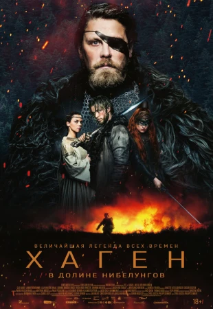 Хаген. В долине Нибелунгов в hd качестве