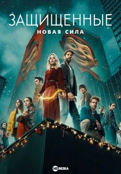 Защищенные: Новая Сила в hd качестве