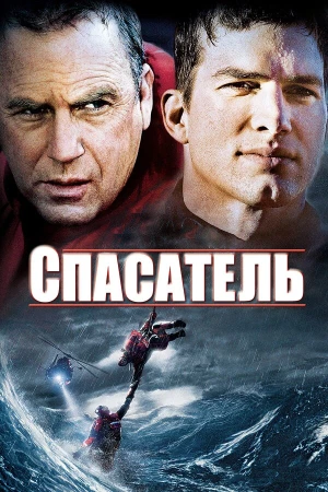 Спасатель в hd качестве