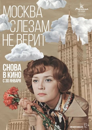Москва слезам не верит в hd качестве