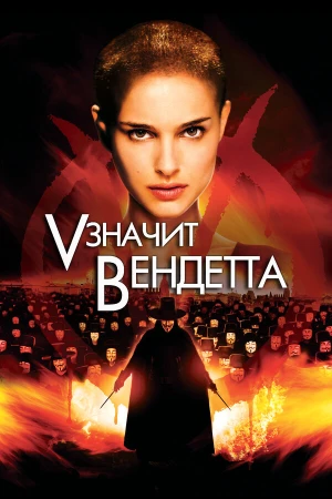 «V» значит Вендетта в hd качестве