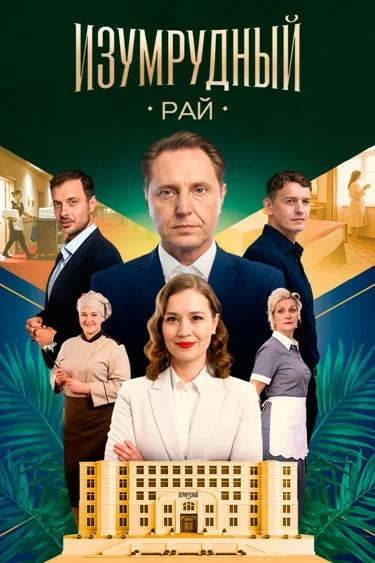 Изумрудный рай в hd качестве