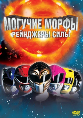 Могучие Морфы: Рейнджеры силы в hd качестве