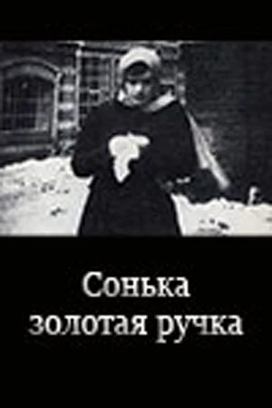 Сонька Золотая Ручка в hd качестве