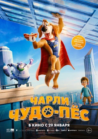 Чарли Чудо-пёс в hd качестве