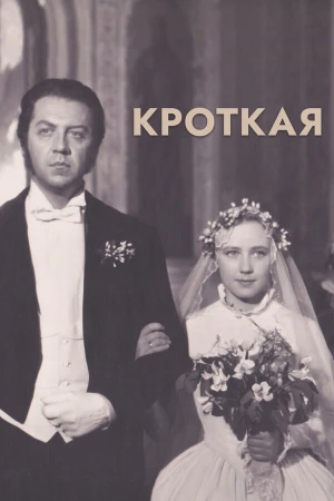 Кроткая в hd качестве