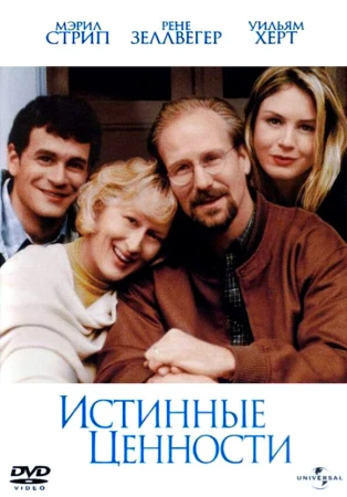 Истинные ценности в hd качестве