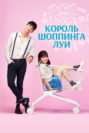 Король шоппинга Луи в hd качестве