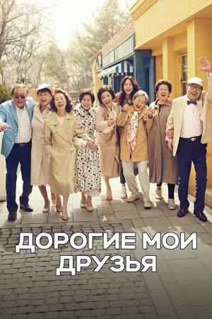 Дорогие мои друзья в hd качестве