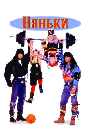 Няньки в hd качестве