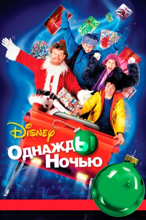 Однажды ночью в hd качестве