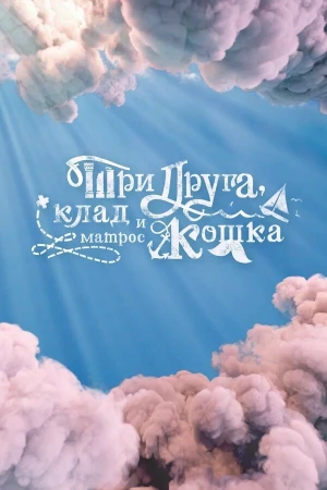 Три друга, клад и матрос Кошка в hd качестве