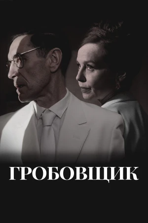 Гробовщик в hd качестве