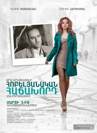 Юбилейный посетитель в hd качестве
