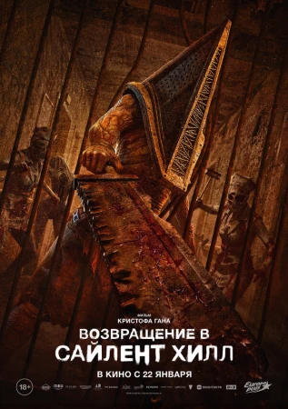 Возвращение в Сайлент Хилл в hd качестве
