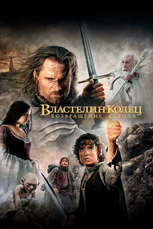 Властелин колец: Возвращение Короля в hd качестве