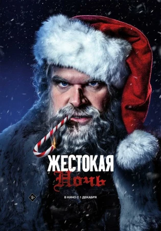 Жестокая ночь в hd качестве