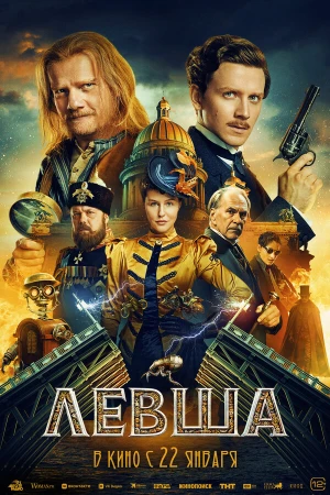 Левша в hd качестве