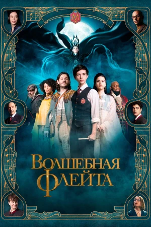 Волшебная флейта в hd качестве