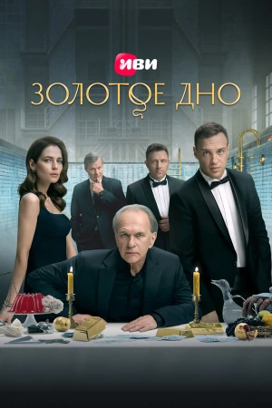Золотое дно в hd качестве