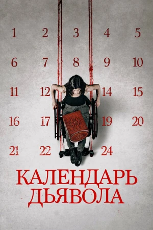 Календарь дьявола в hd качестве