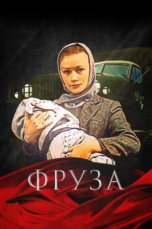 Фруза в hd качестве