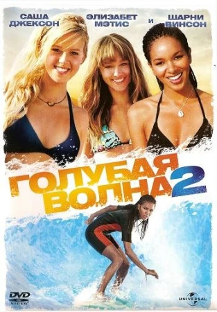 Голубая волна 2 в hd качестве