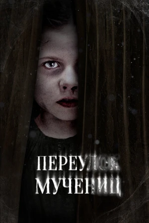 Улица мучеников в hd качестве