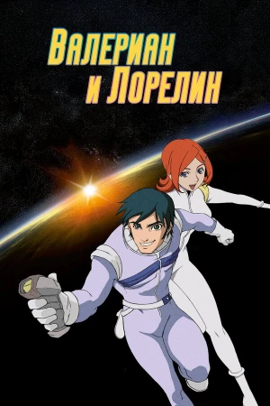Валериан и Лорелин в hd качестве
