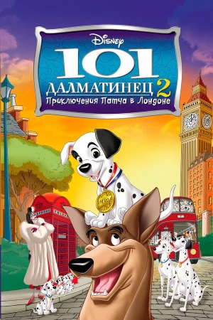 101 далматинец 2: Приключения Патча в Лондоне в hd качестве