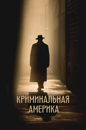 Криминальная Америка в hd качестве