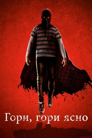 Гори, гори ясно в hd качестве