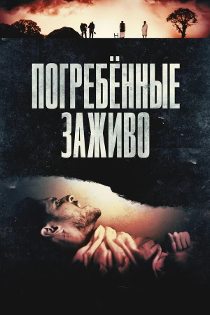 Погребённые заживо в hd качестве