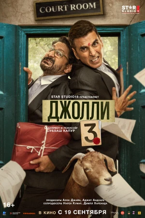 Джолли 3 в hd качестве