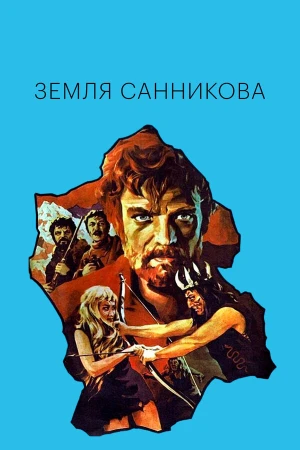 Земля Санникова в hd качестве