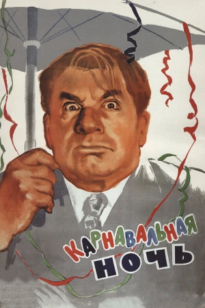 Карнавальная ночь в hd качестве