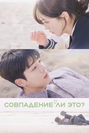 Совпадение ли это? в hd качестве
