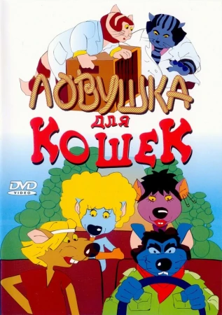 Ловушка для кошек в hd качестве