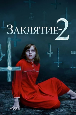 Заклятие 2 в hd качестве