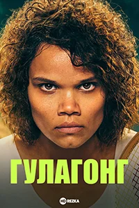 Гулагонг в hd качестве