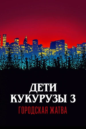 Дети кукурузы 3: Городская жатва в hd качестве