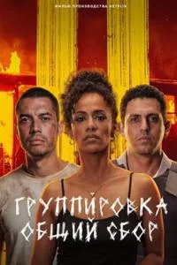 Группировка: общий сбор в hd качестве