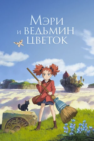 Мэри и ведьмин цветок в hd качестве