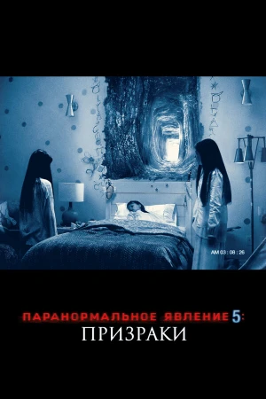 Паранормальное явление 5: Призраки в 3D в hd качестве