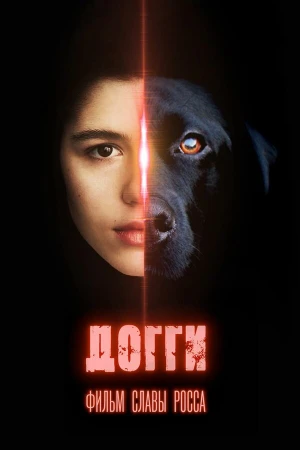 Догги в hd качестве