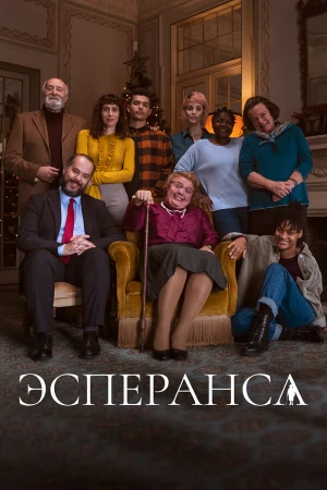 Эсперанса в hd качестве