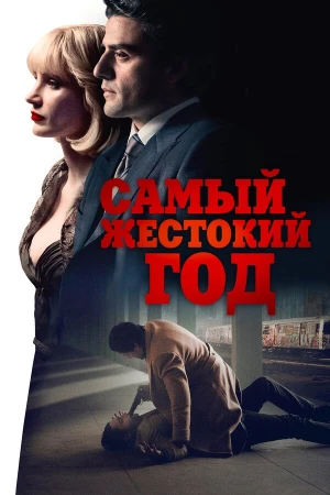 Самый жестокий год в hd качестве