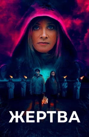 Жертва в hd качестве