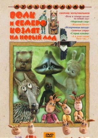 Волк и семеро козлят на новый лад в hd качестве