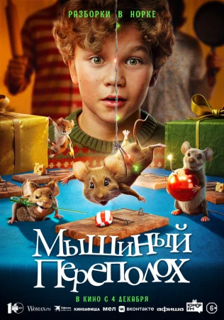 Мышиный переполох в hd качестве